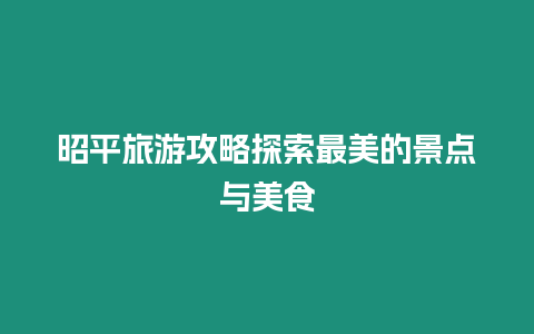 昭平旅游攻略探索最美的景點與美食