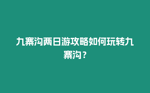 九寨溝兩日游攻略如何玩轉九寨溝？