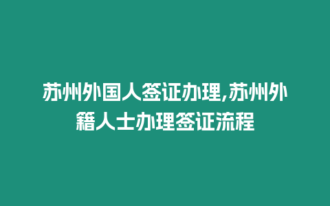 蘇州外國人簽證辦理,蘇州外籍人士辦理簽證流程