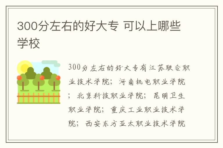 300分左右的好大專 可以上哪些學校