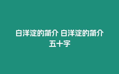 白洋淀的簡介 白洋淀的簡介五十字