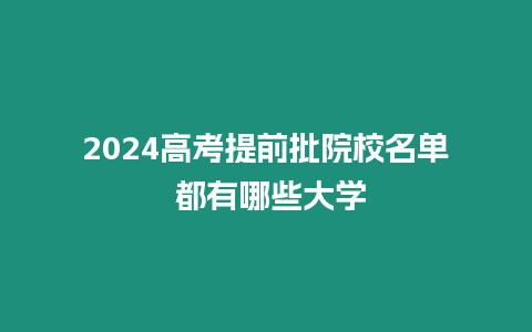 2024高考提前批院校名單 都有哪些大學