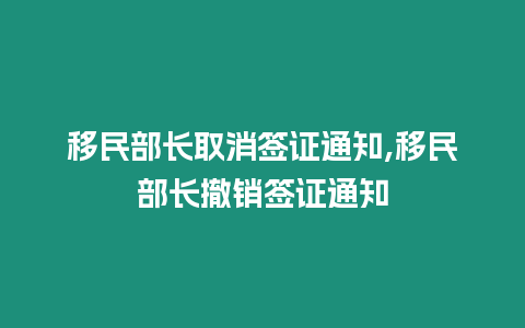 移民部長取消簽證通知,移民部長撤銷簽證通知