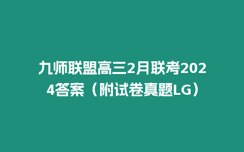 九師聯盟高三2月聯考2024答案（附試卷真題LG）