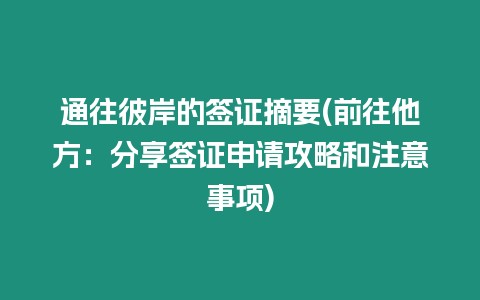 通往彼岸的簽證摘要(前往他方：分享簽證申請攻略和注意事項)