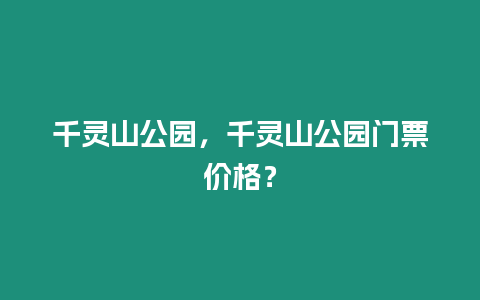 千靈山公園，千靈山公園門票價格？