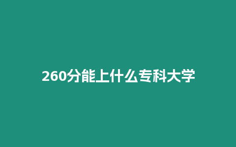 260分能上什么專科大學