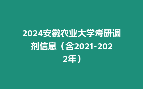 2024安徽農(nóng)業(yè)大學(xué)考研調(diào)劑信息（含2021-2022年）