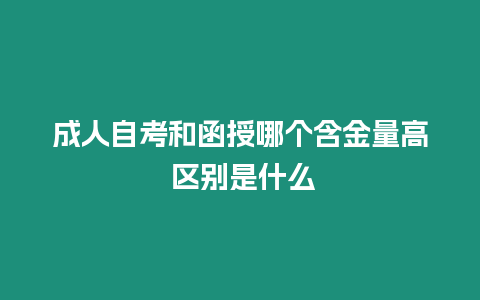 成人自考和函授哪個(gè)含金量高 區(qū)別是什么