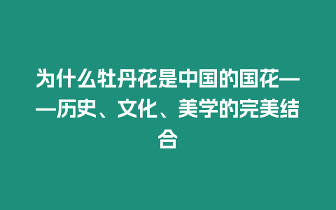 為什么牡丹花是中國的國花——歷史、文化、美學的完美結合