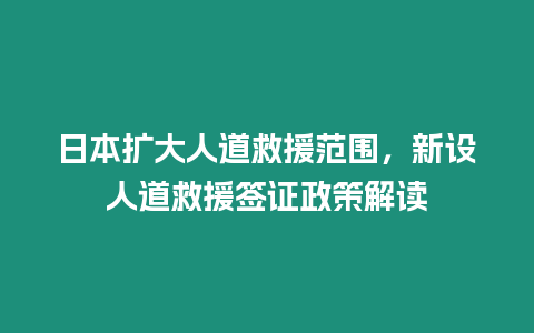 日本擴大人道救援范圍，新設人道救援簽證政策解讀