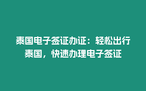 泰國電子簽證辦證：輕松出行泰國，快速辦理電子簽證