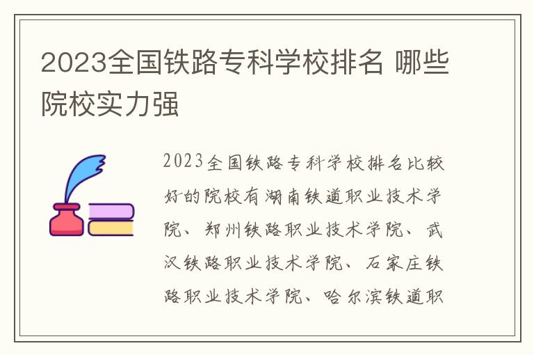 2024全國鐵路專科學校排名 哪些院校實力強