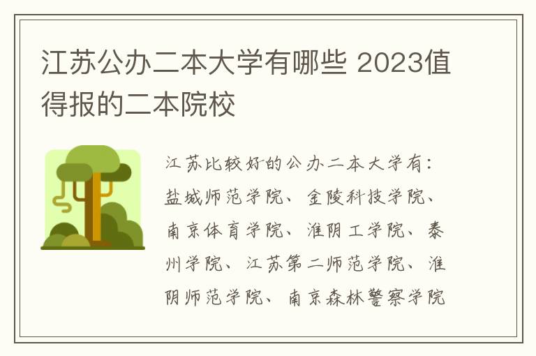 江蘇公辦二本大學有哪些 2024值得報的二本院校