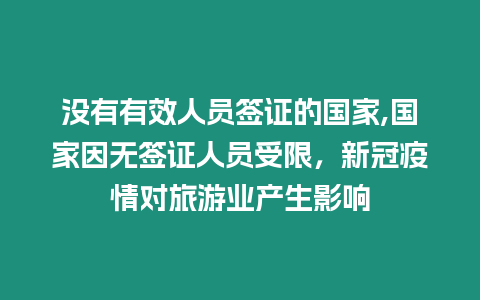 沒有有效人員簽證的國家,國家因無簽證人員受限，新冠疫情對旅游業產生影響