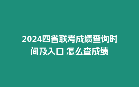 2024四省聯(lián)考成績查詢時間及入口 怎么查成績