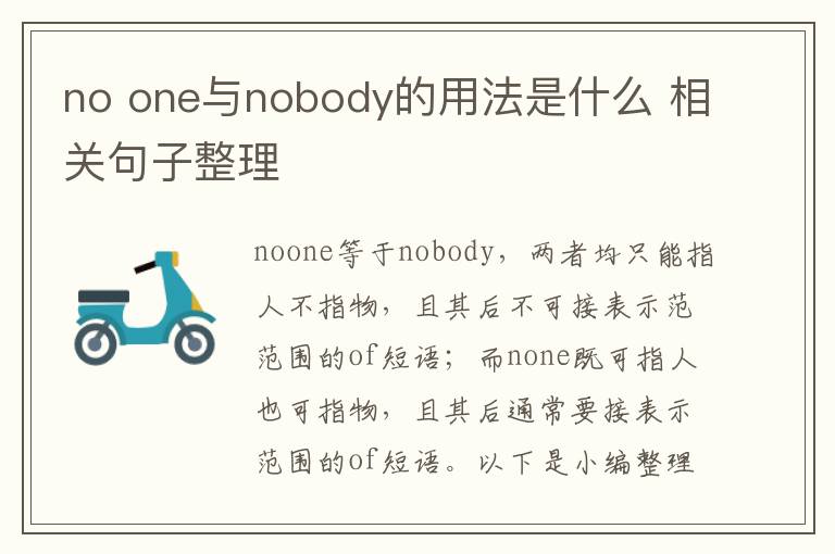 no one與nobody的用法是什么 相關句子整理