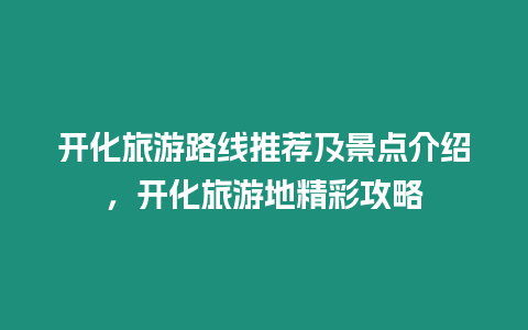 開化旅游路線推薦及景點(diǎn)介紹，開化旅游地精彩攻略