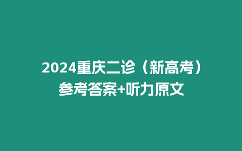 2024重慶二診（新高考）參考答案+聽力原文