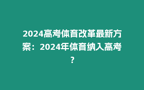 2024高考體育改革最新方案：2024年體育納入高考？