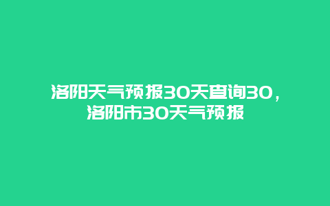 洛陽天氣預報30天查詢30，洛陽市30天氣預報