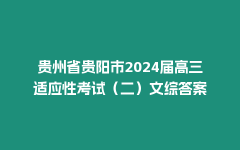 貴州省貴陽市2024屆高三適應性考試（二）文綜答案