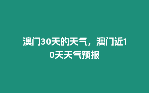 澳門30天的天氣，澳門近10天天氣預報