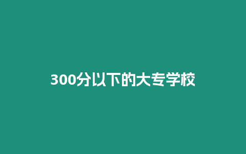 300分以下的大專學校