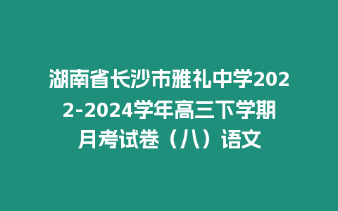 湖南省長沙市雅禮中學2022-2024學年高三下學期月考試卷（八）語文