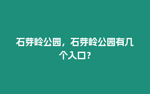 石芽嶺公園，石芽嶺公園有幾個入口？