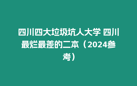 四川四大垃圾坑人大學 四川最爛最差的二本（2024參考）