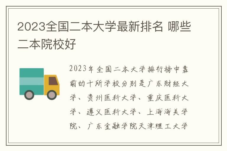 2024全國二本大學(xué)最新排名 哪些二本院校好