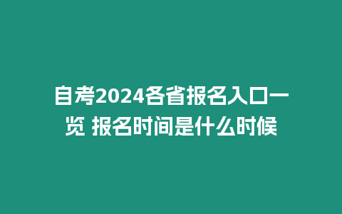 自考2024各省報名入口一覽 報名時間是什么時候