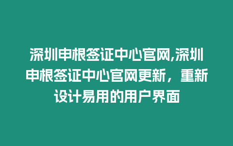 深圳申根簽證中心官網,深圳申根簽證中心官網更新，重新設計易用的用戶界面