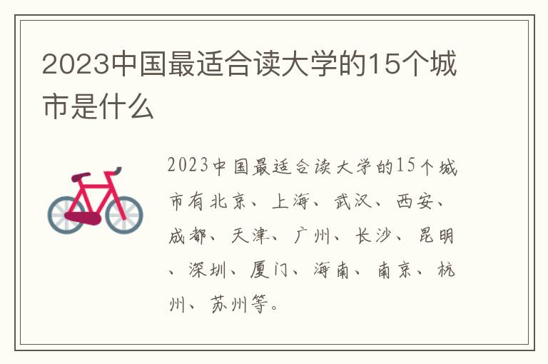 2024中國最適合讀大學的15個城市是什么