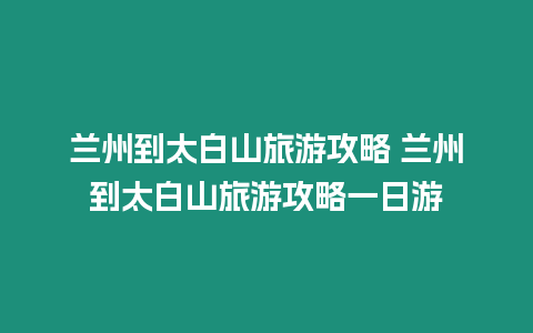 蘭州到太白山旅游攻略 蘭州到太白山旅游攻略一日游