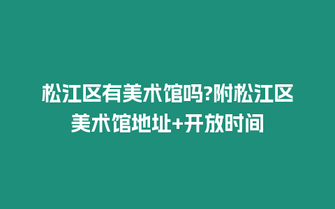 松江區有美術館嗎?附松江區美術館地址+開放時間