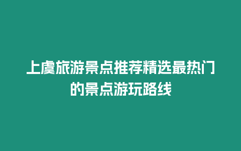 上虞旅游景點推薦精選最熱門的景點游玩路線