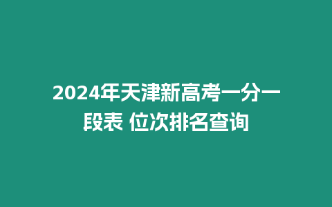 2024年天津新高考一分一段表 位次排名查詢