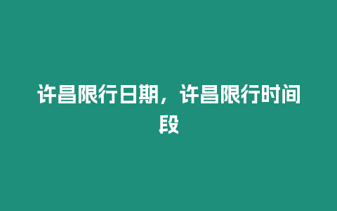 許昌限行日期，許昌限行時間段