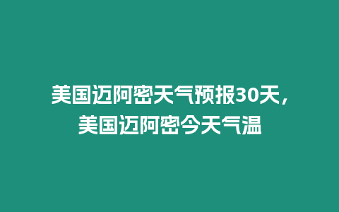 美國邁阿密天氣預(yù)報30天，美國邁阿密今天氣溫