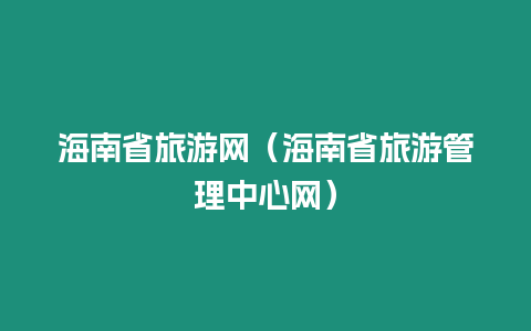 海南省旅游網(wǎng)（海南省旅游管理中心網(wǎng)）