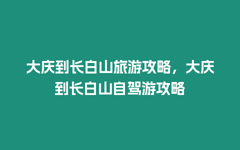 大慶到長白山旅游攻略，大慶到長白山自駕游攻略