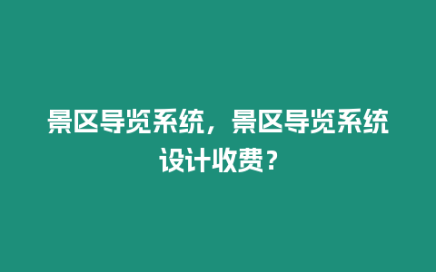 景區導覽系統，景區導覽系統設計收費？