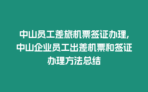 中山員工差旅機票簽證辦理,中山企業員工出差機票和簽證辦理方法總結