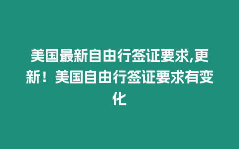 美國(guó)最新自由行簽證要求,更新！美國(guó)自由行簽證要求有變化