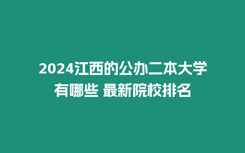 2024江西的公辦二本大學有哪些 最新院校排名