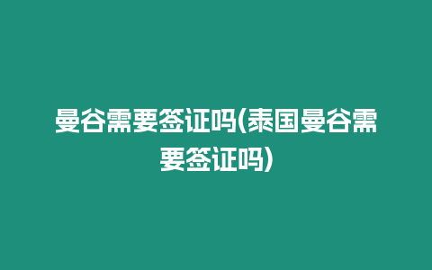 曼谷需要簽證嗎(泰國曼谷需要簽證嗎)