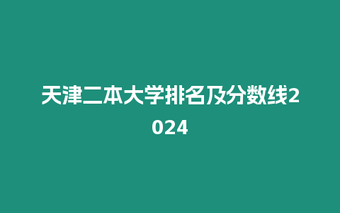 天津二本大學排名及分數線2024