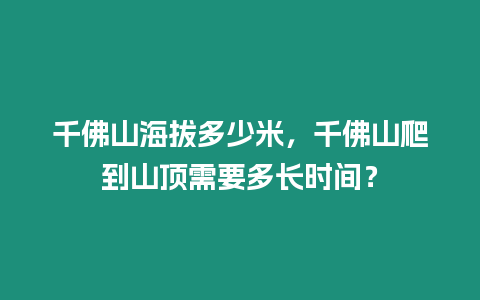 千佛山海拔多少米，千佛山爬到山頂需要多長時間？